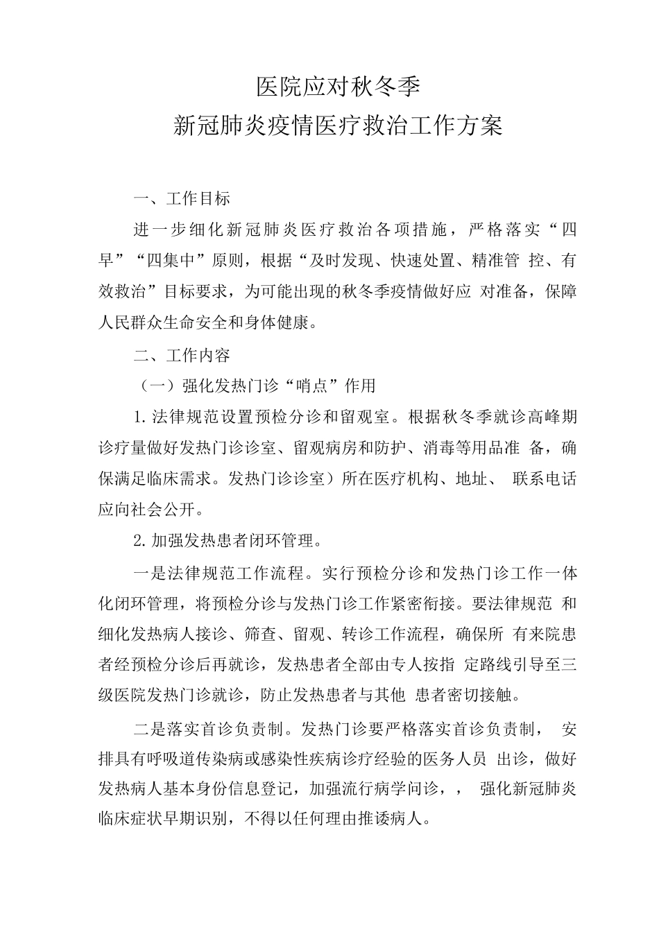 某某医院应对秋冬季新冠肺炎疫情医疗救治工作方案_第1页