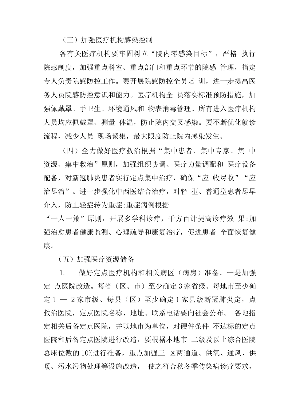 某某医院应对秋冬季新冠肺炎疫情医疗救治工作方案_第3页