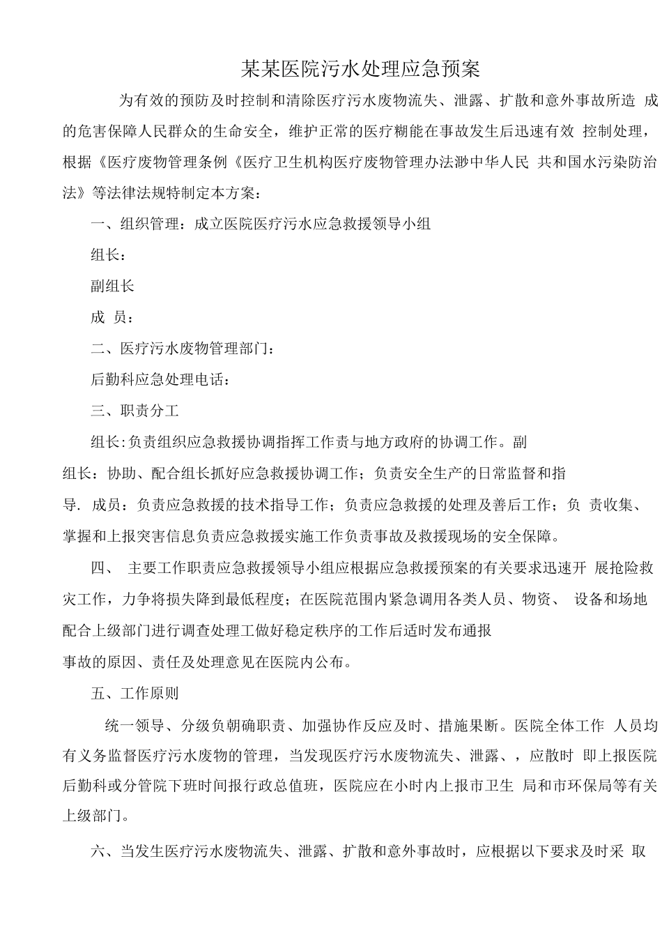 某某医院污水处理应急预案_第1页