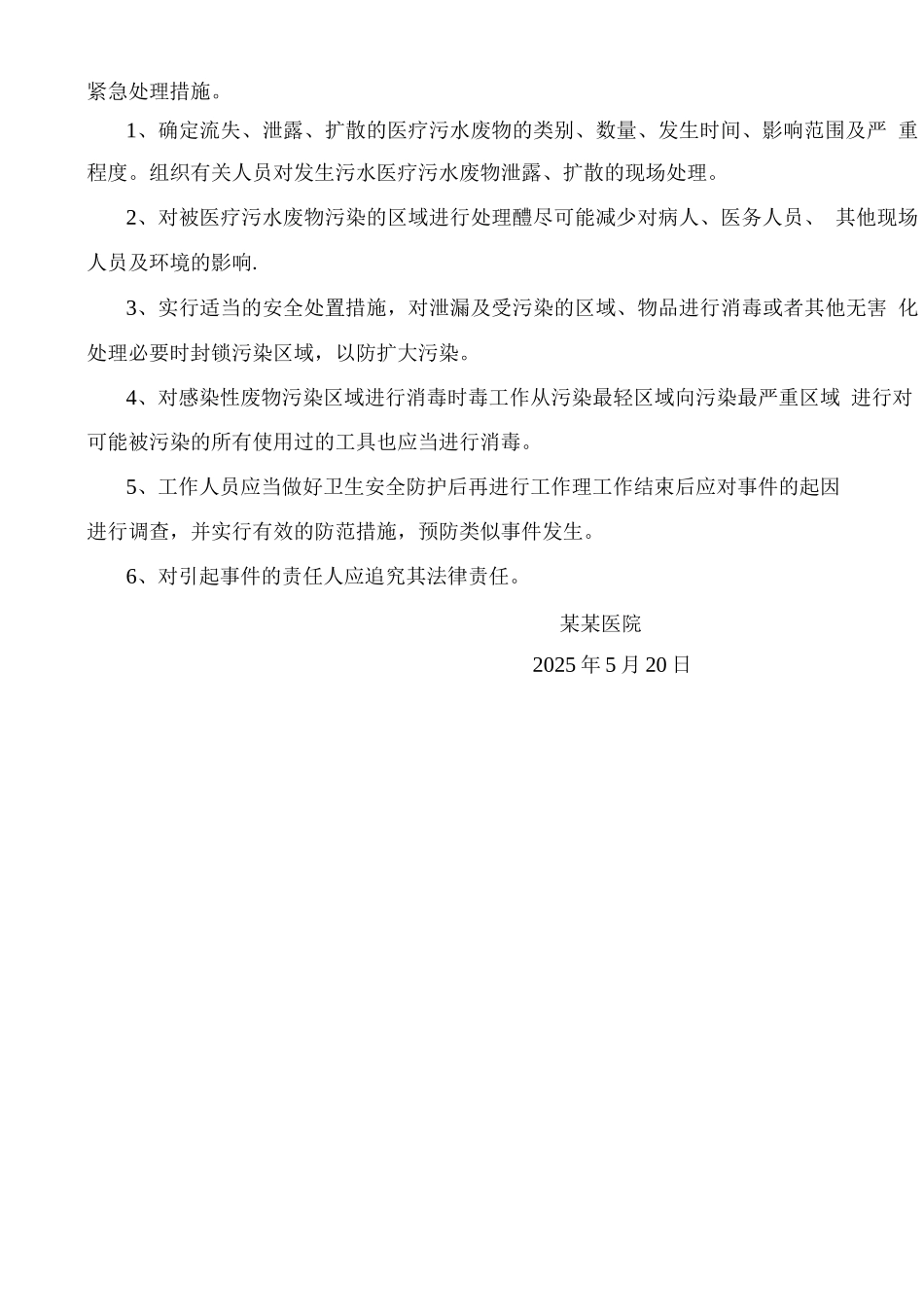 某某医院污水处理应急预案_第2页