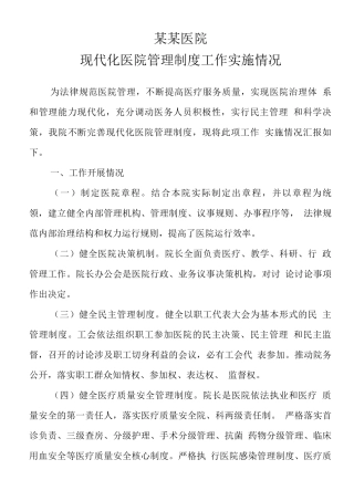 某某医院现代化医院管理制度工作实施情况