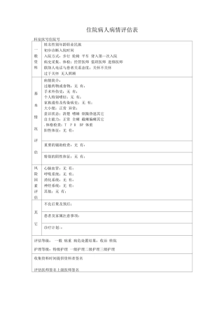 某某医院住院病人病情评估表