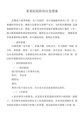 某某医院防汛应急预案