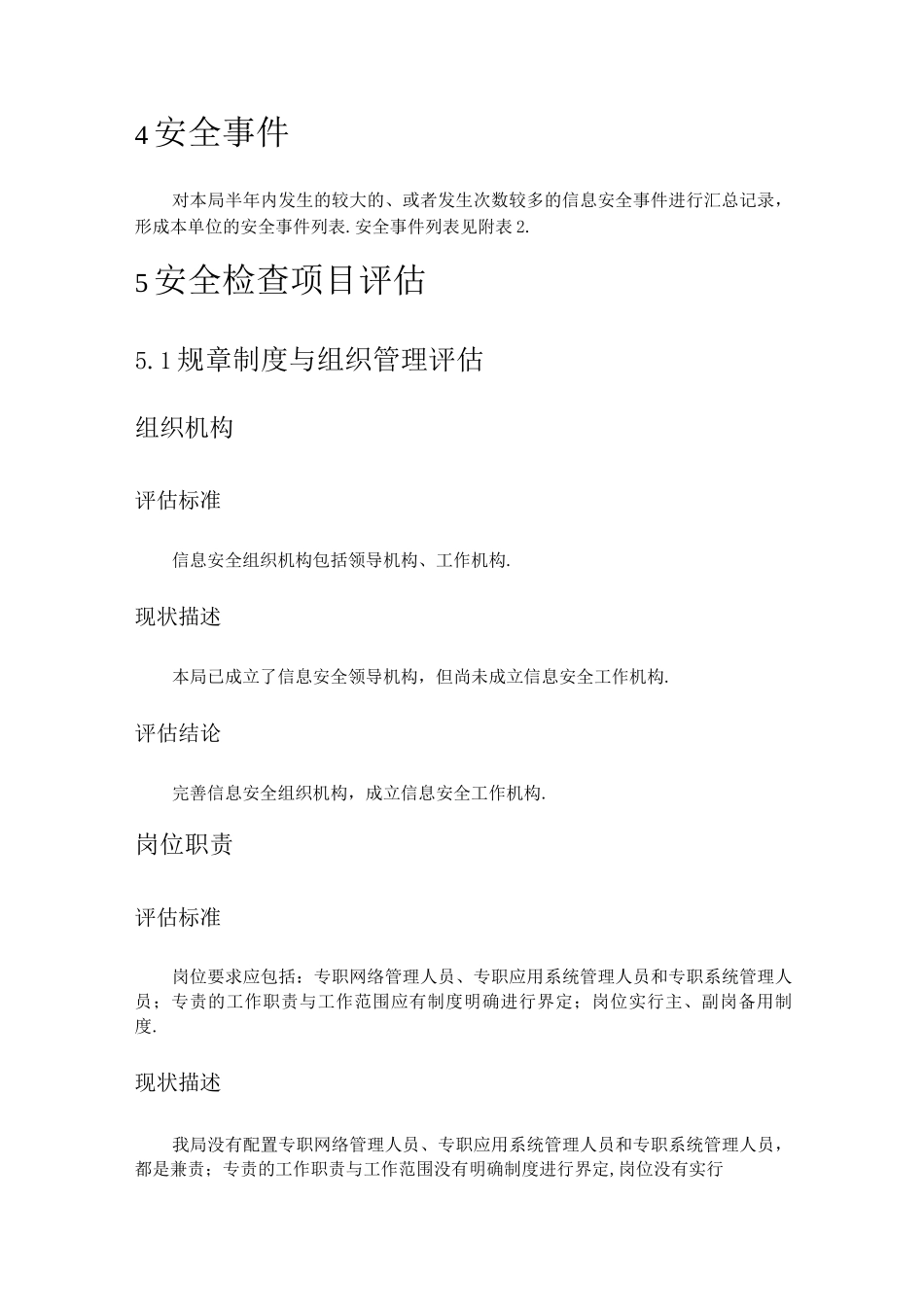 某某单位信息安全评估报告书_第3页
