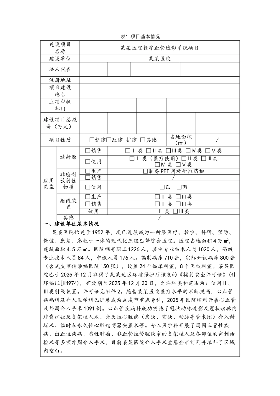某某医院数字血管造影系统项目环评报告表_第1页