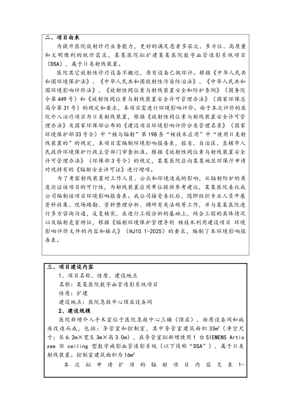 某某医院数字血管造影系统项目环评报告表_第2页