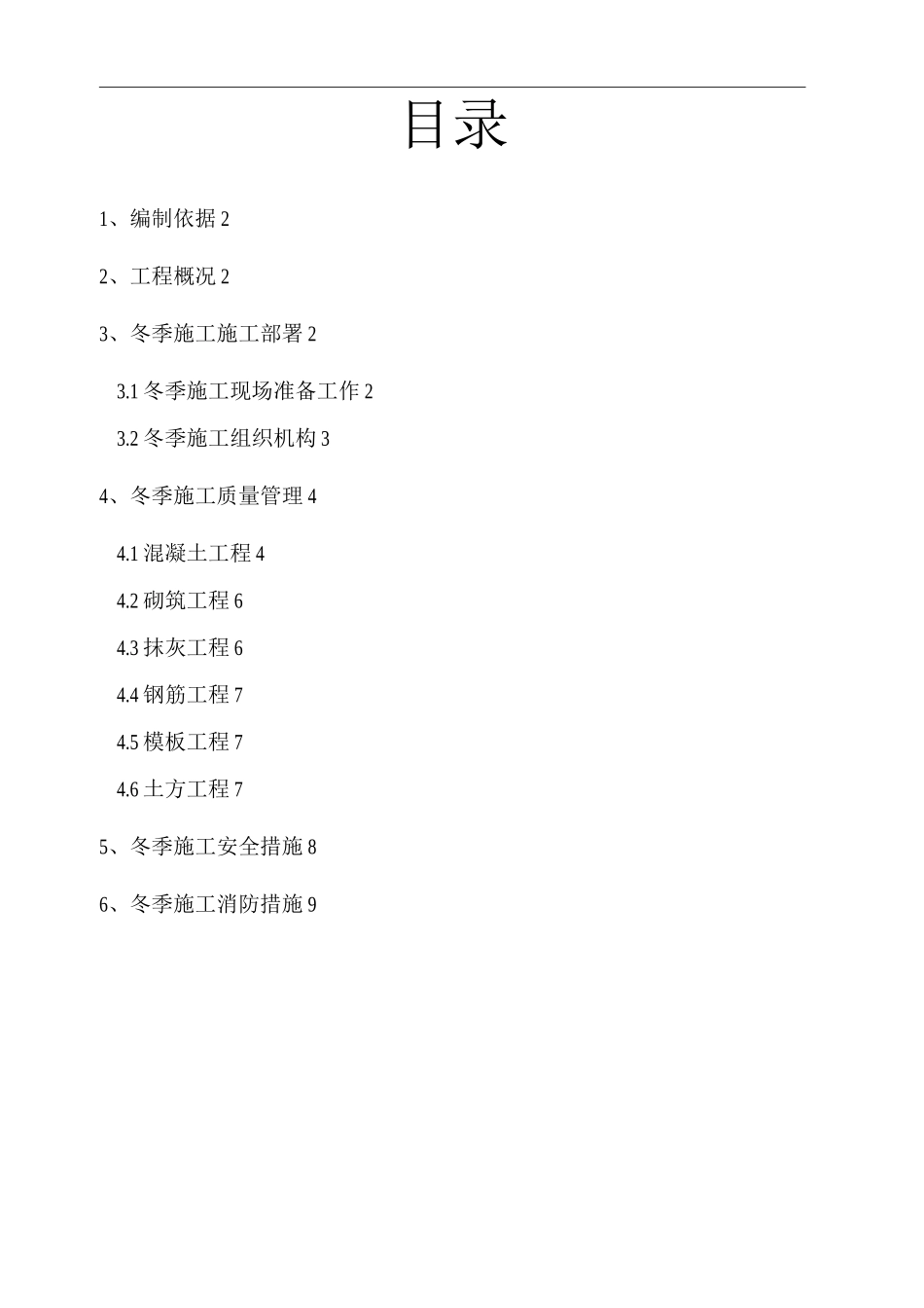 某某地块安置房工程施工现场冬季施工_第2页
