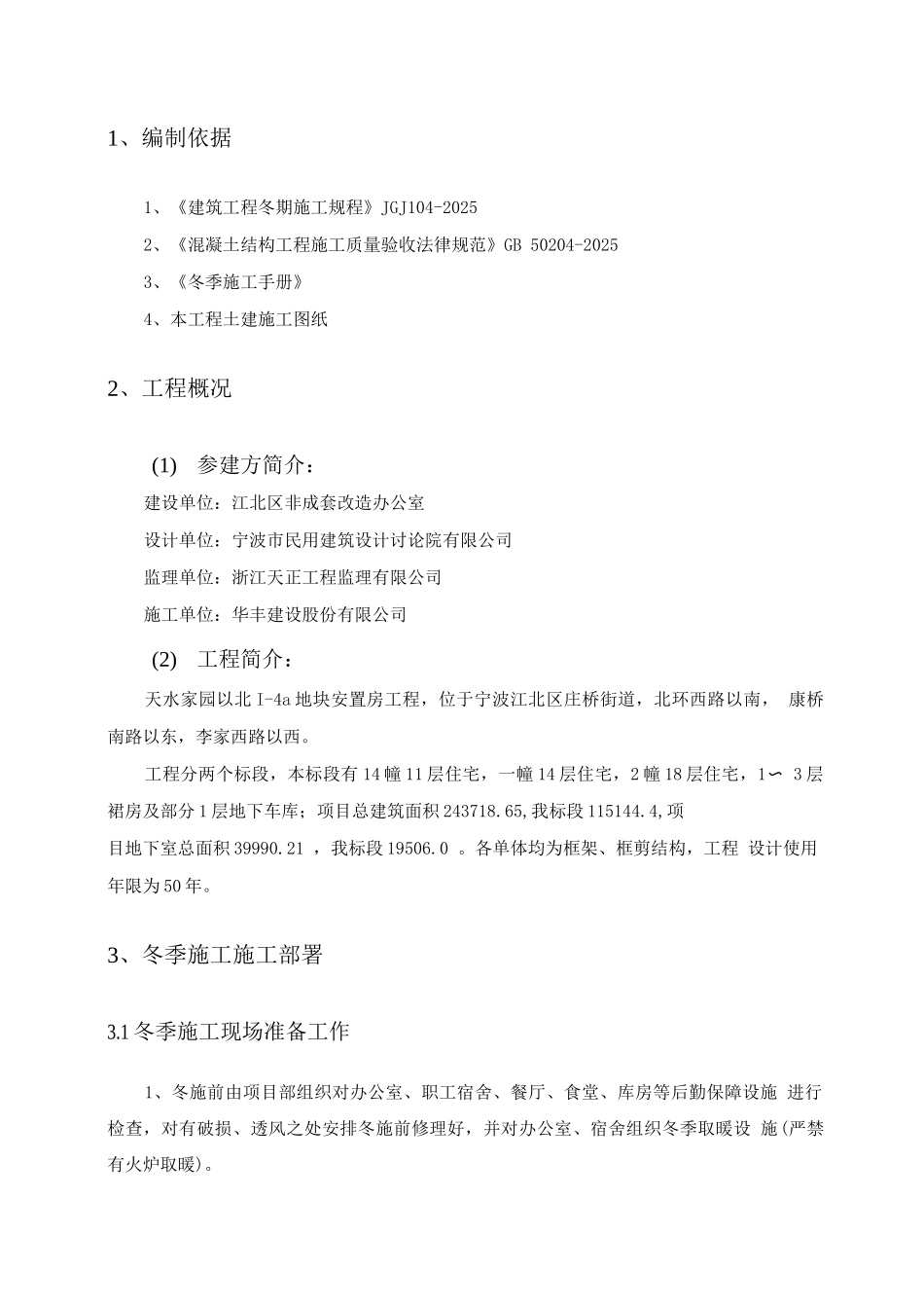 某某地块安置房工程施工现场冬季施工_第3页