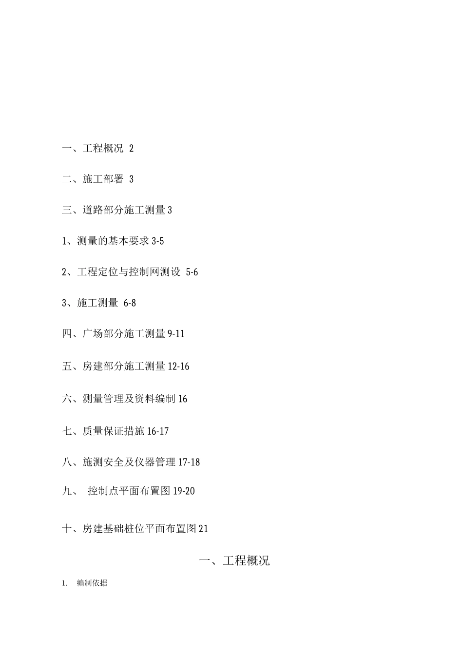 某某县城测量施工方案_第1页