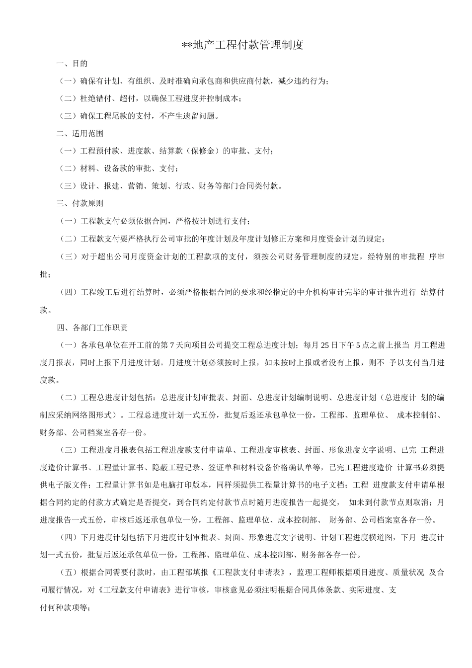 某某地产工程付款管理制度_第1页