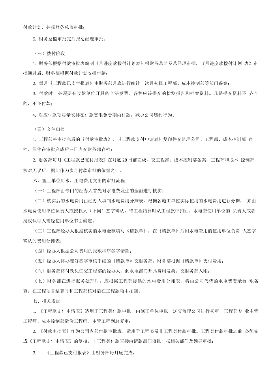 某某地产工程付款管理制度_第3页