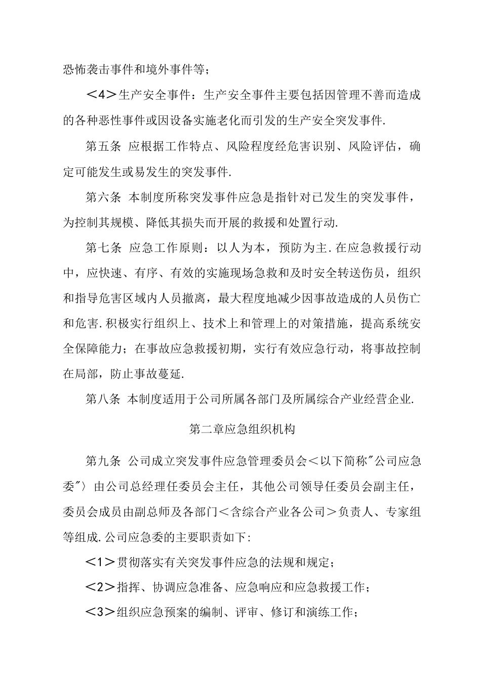 某某发电公司应急管理制度_第2页