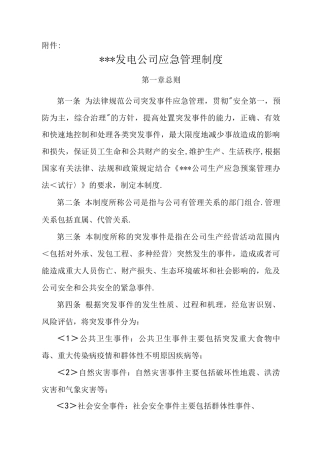 某某发电公司应急管理制度