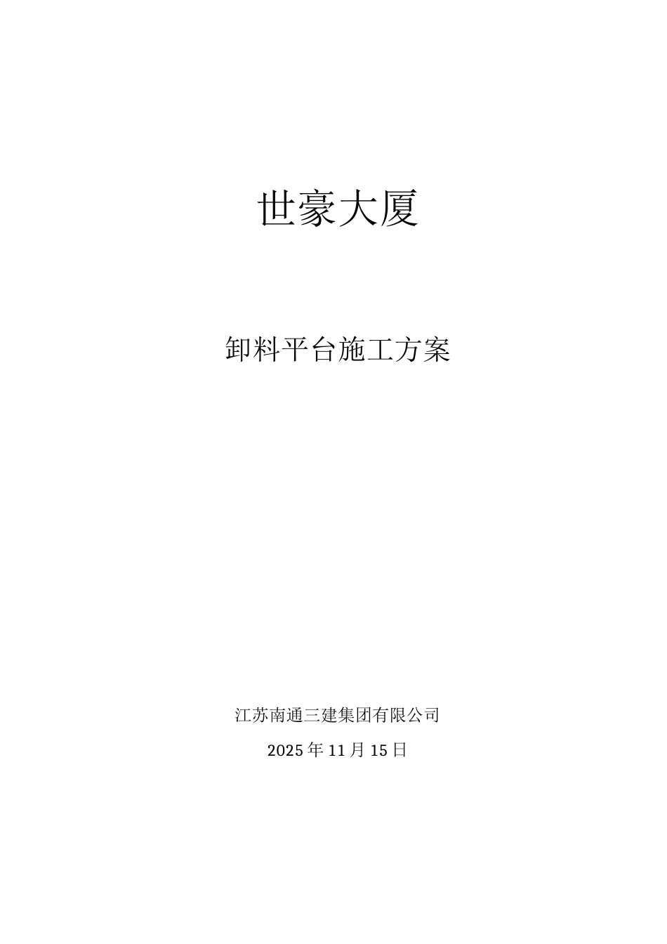 某某大厦卸料平台施工方案_第1页