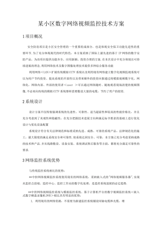 某某小区数字网络视频监控技术方案设计