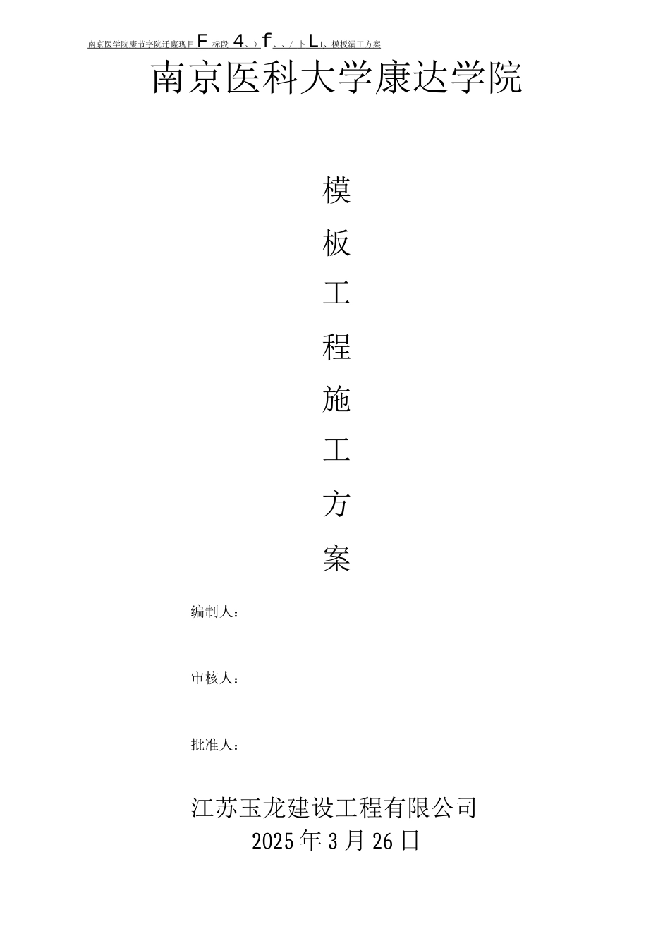 某某学院模版施工方案_第1页
