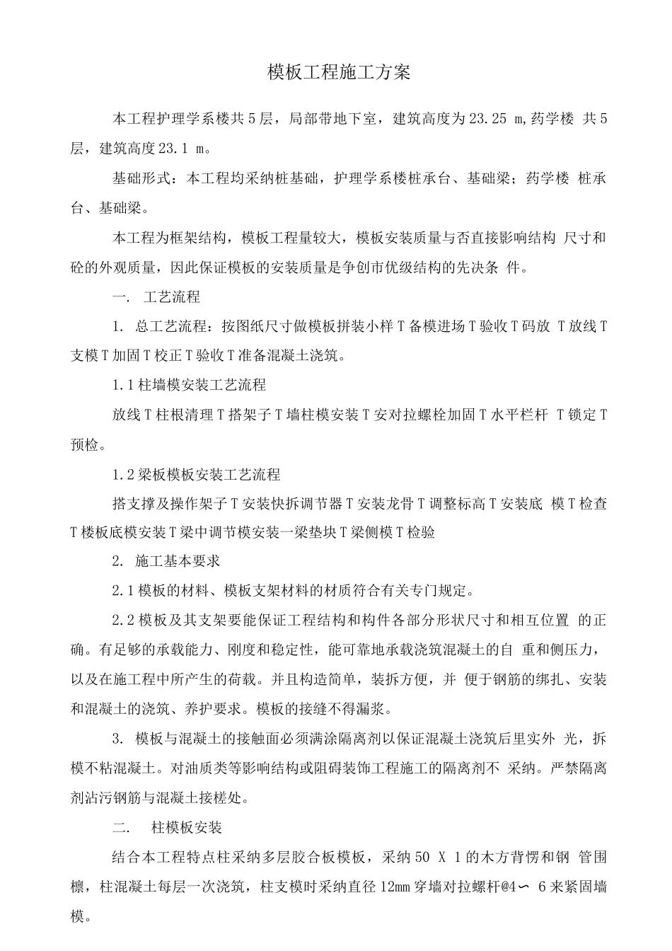 某某学院模版施工方案_第2页