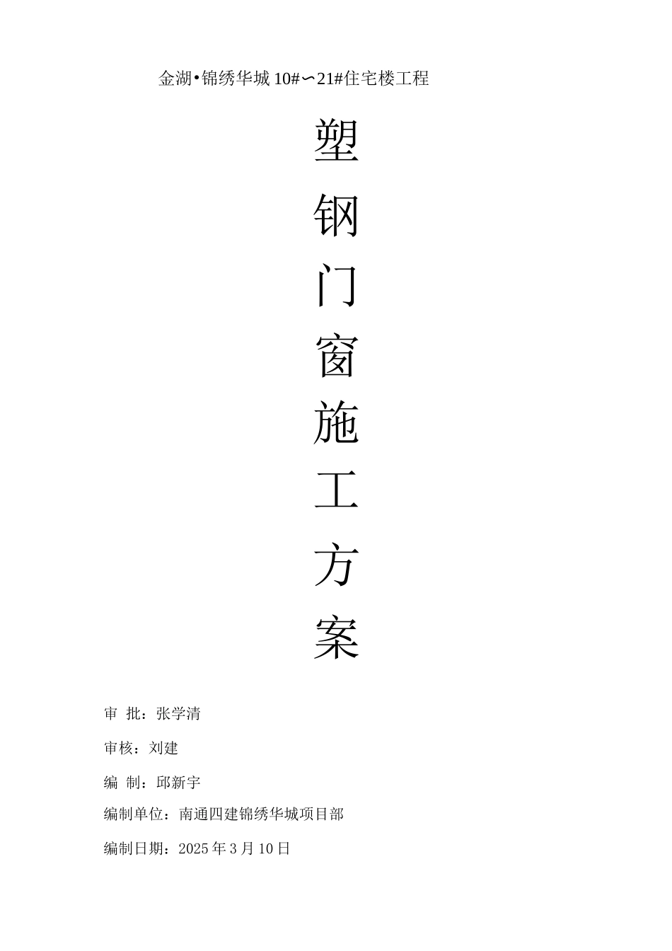 某某小区塑钢门窗施工方案_第1页