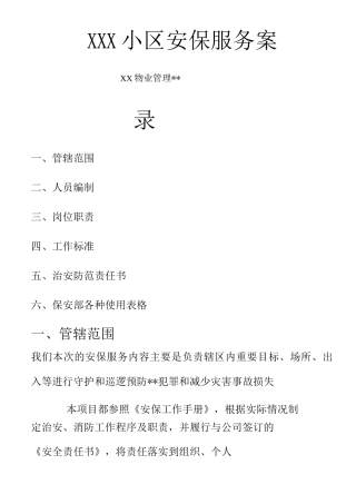 某某小区安保服务方案报告