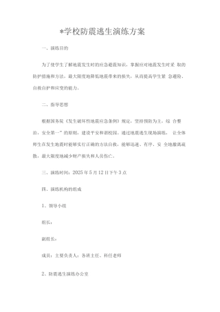 某某学校防震逃生演练方案