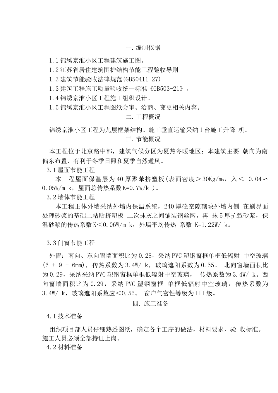 某某小区节能保温施工方案_第3页