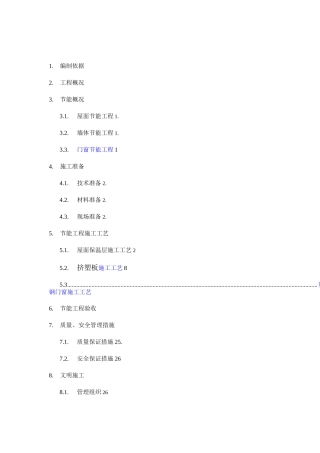 某某小区节能保温施工方案