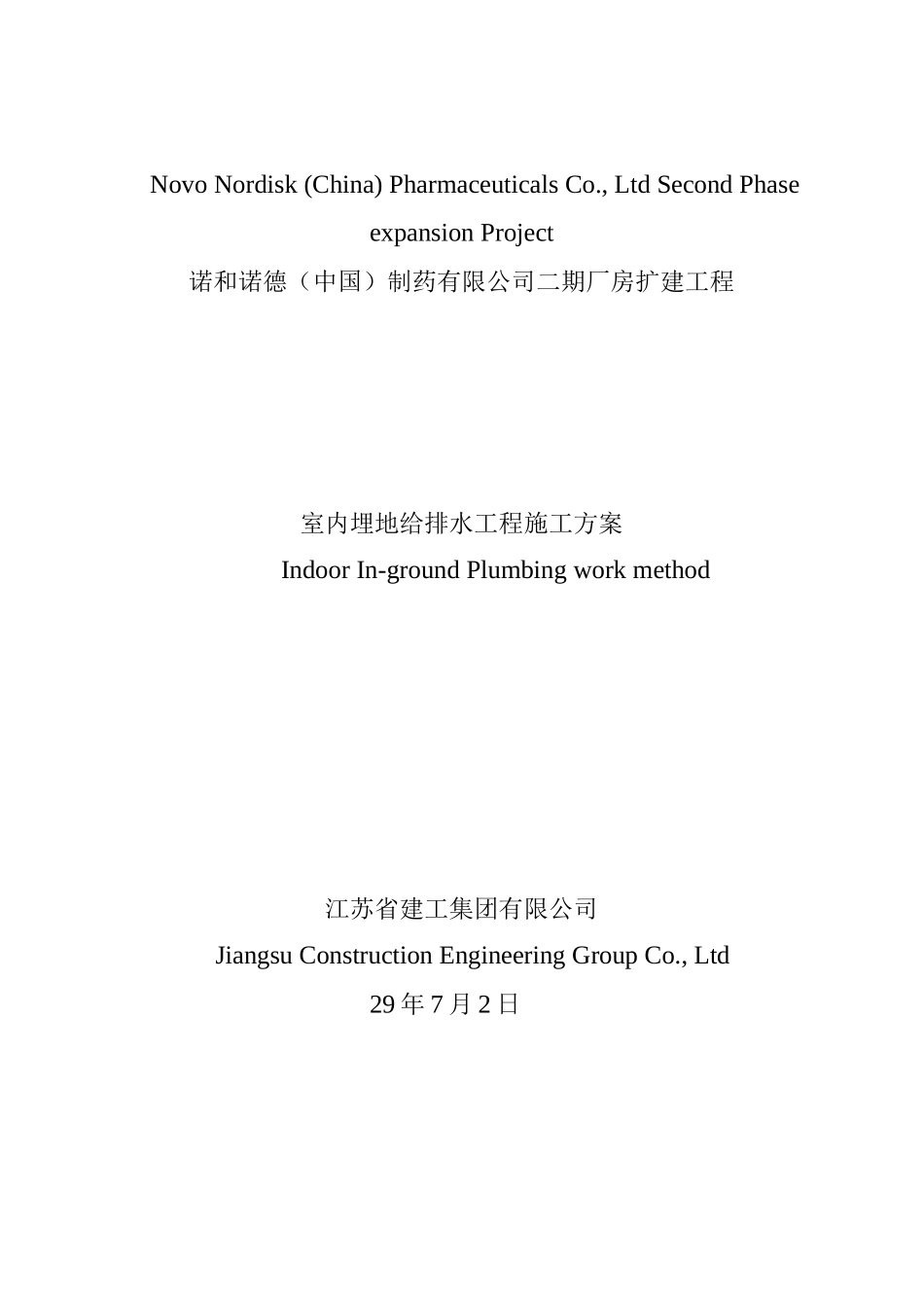 某某室内埋地给排水工程施工方案_第1页