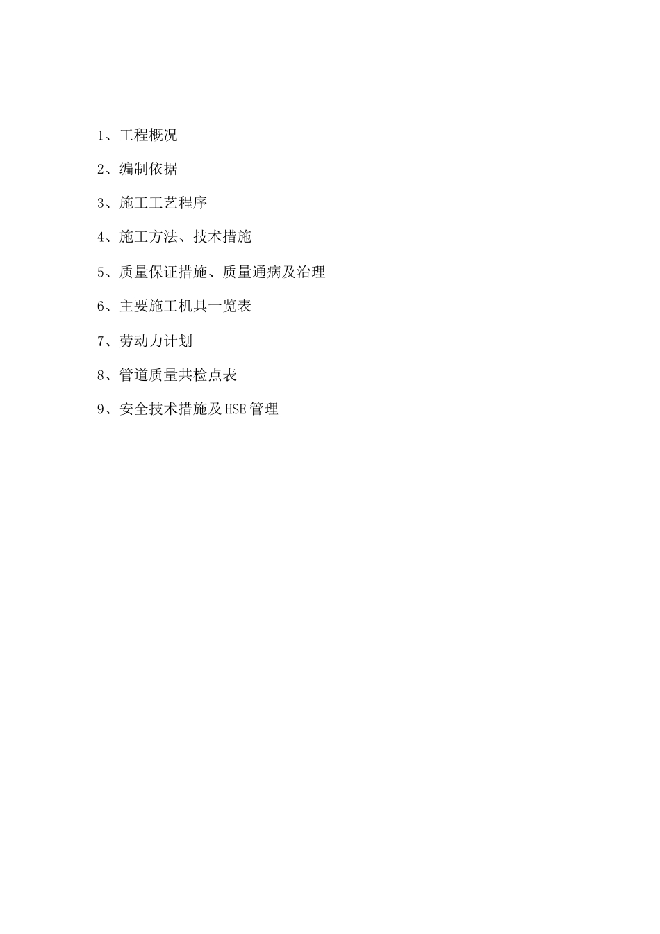 某某室内埋地给排水工程施工方案_第2页