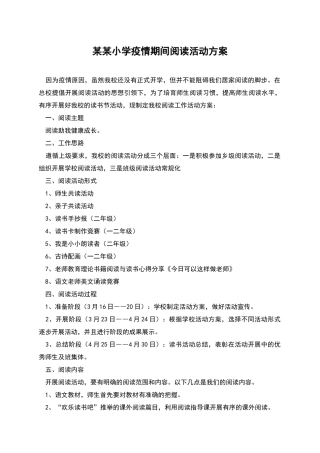 某某小学疫情期间阅读活动方案