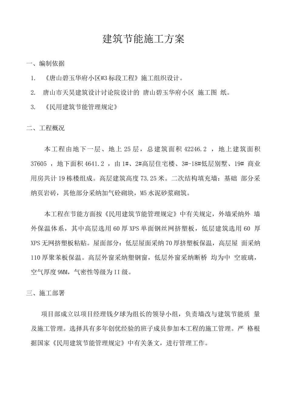 某某小区建筑节能施工方案_第1页