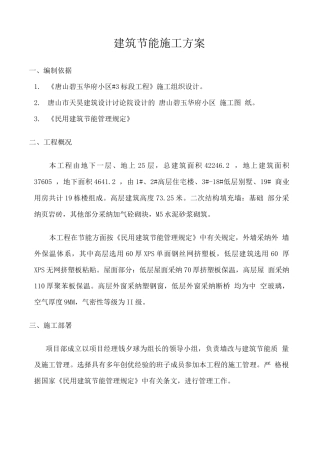 某某小区建筑节能施工方案