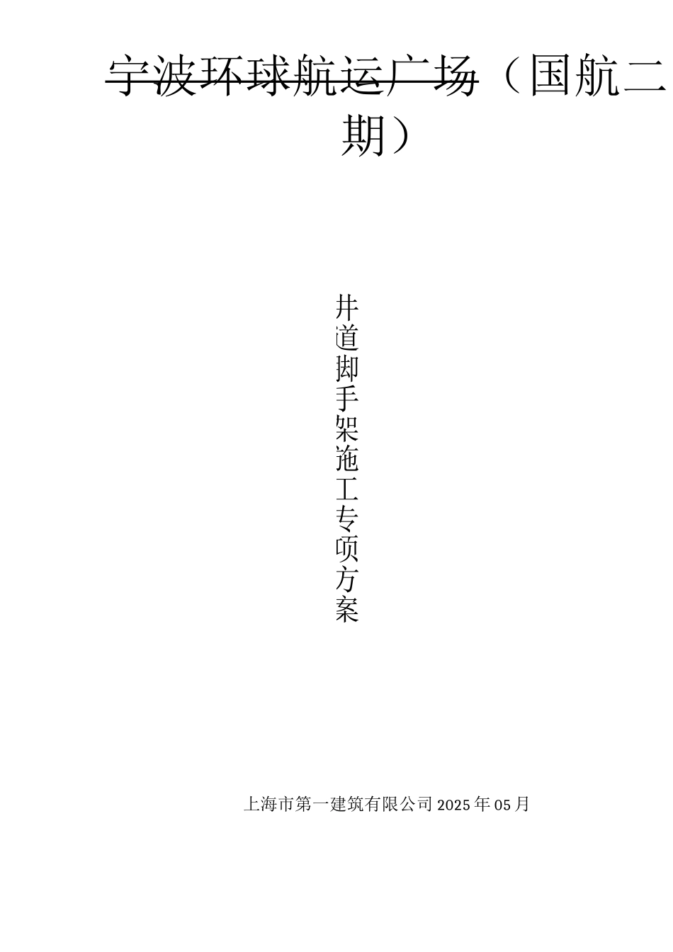 某某工程井道脚手架施工方案_第1页