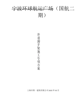 某某工程井道脚手架施工方案