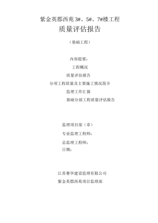 某某工程基础分部工程质量评估报告