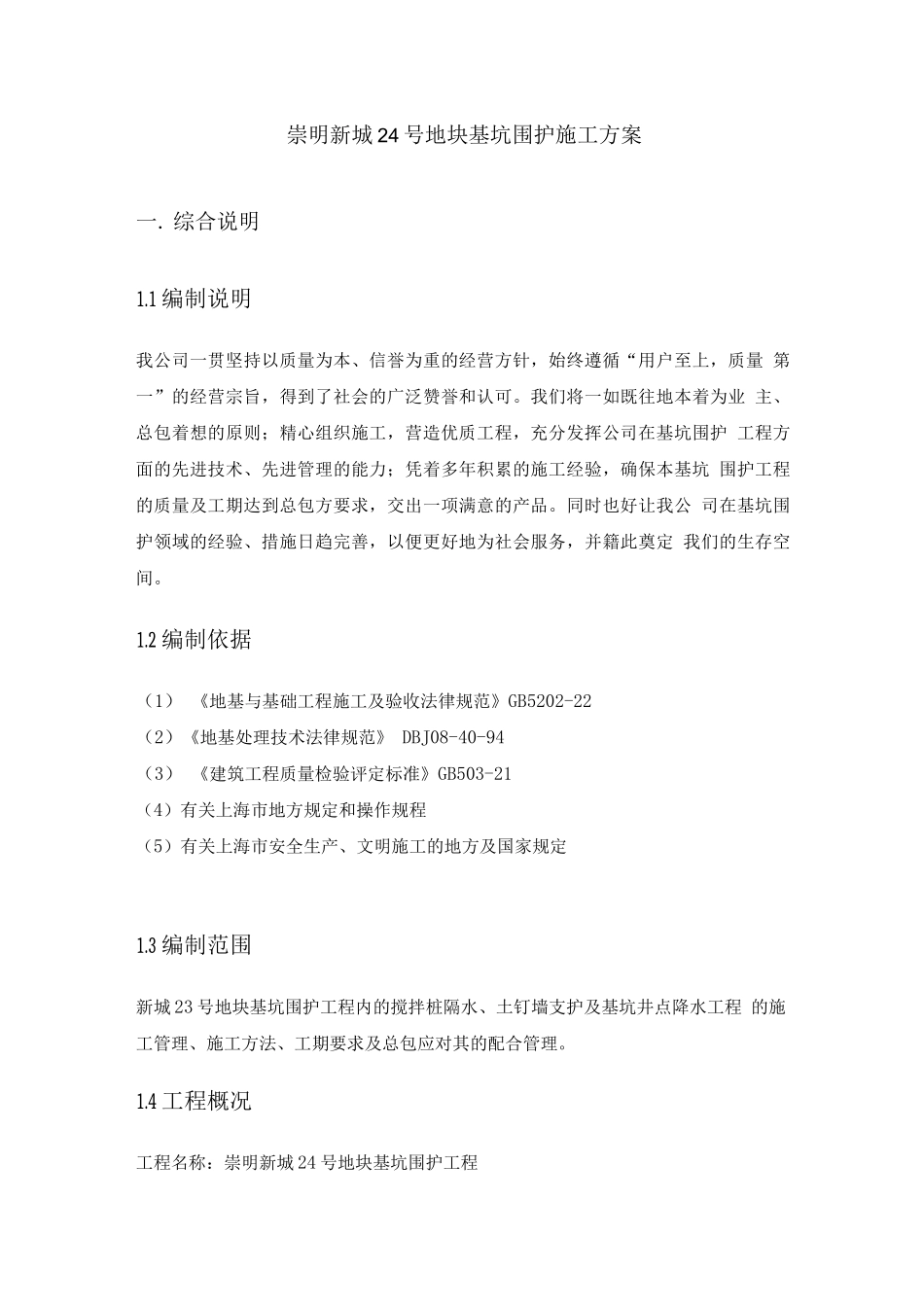 某某工程基坑围护施工方案_第1页