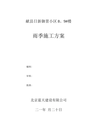 某某小区雨季施工方案