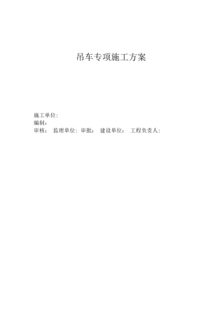 某某工程吊车专项施工方案