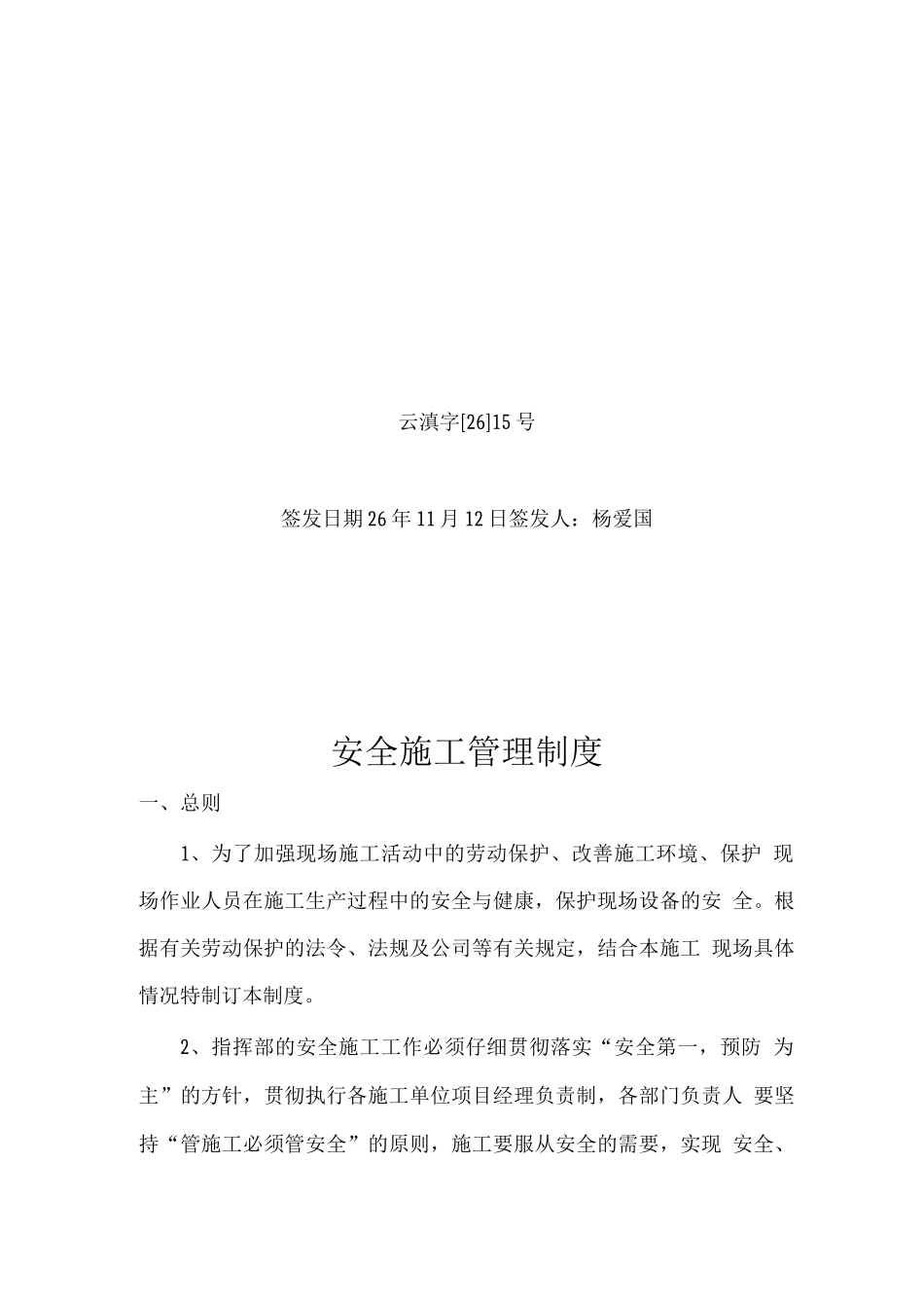 某某工程安全施工管理制度_第1页