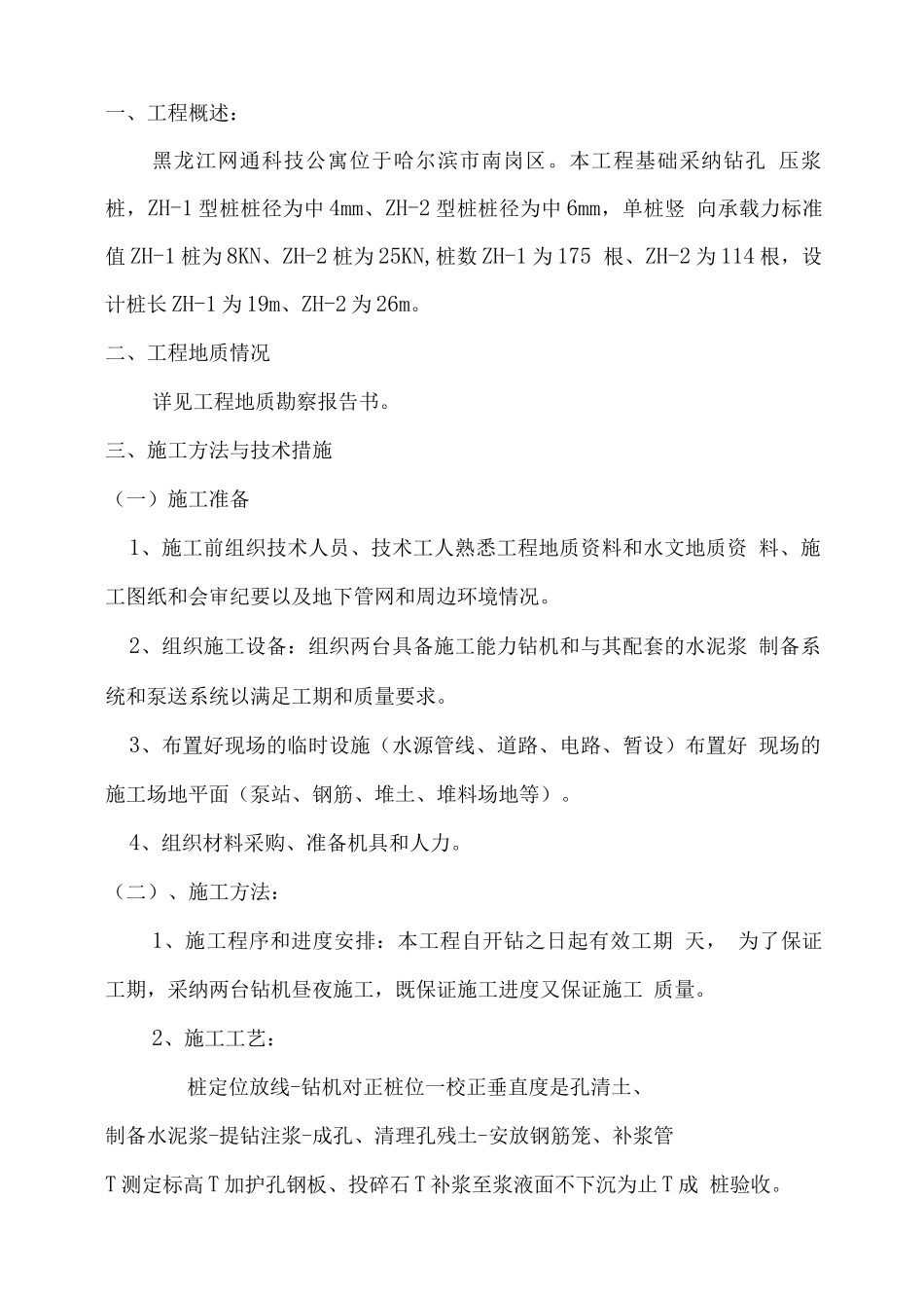 某某工程桩基础施工方案_第1页