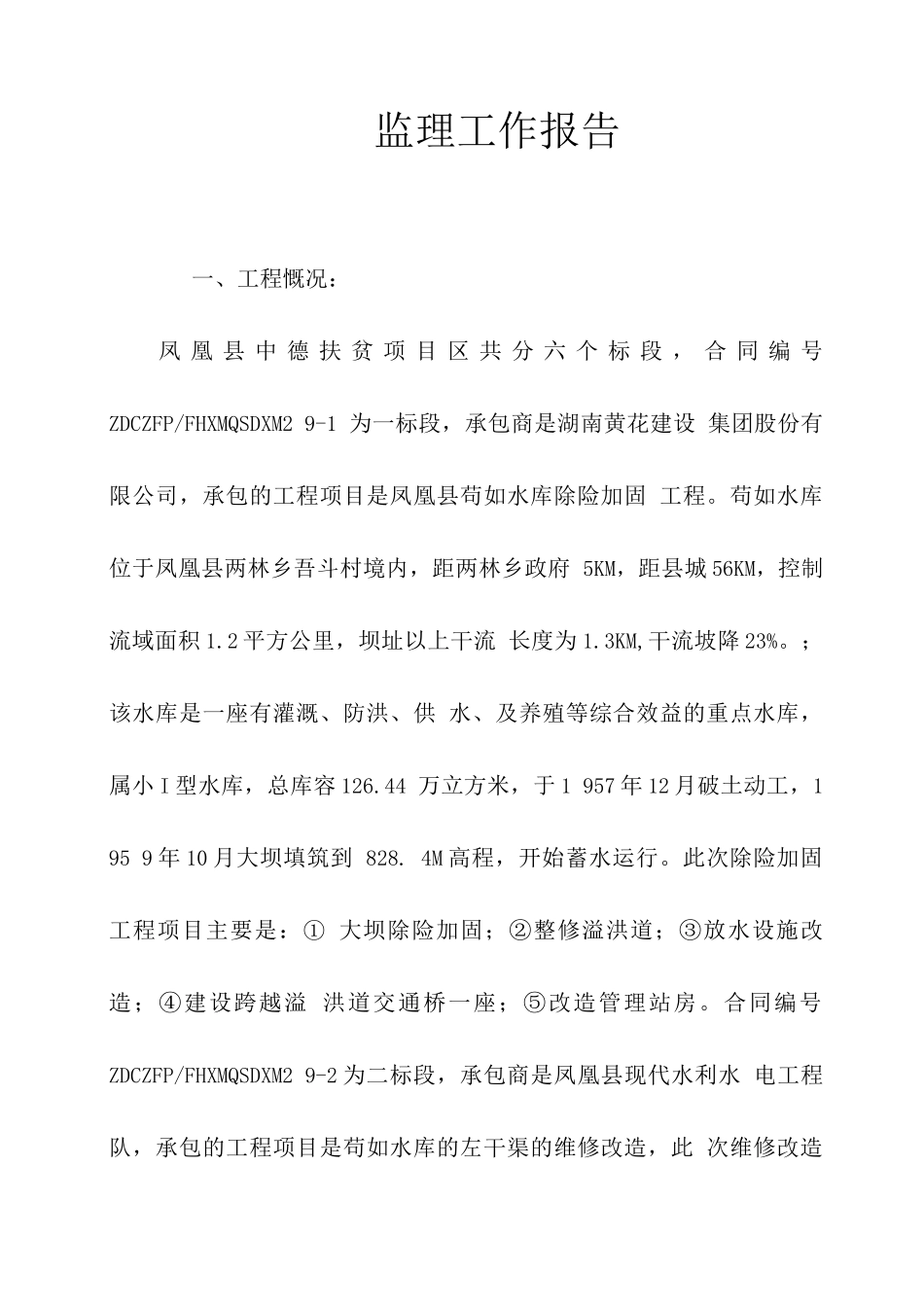 某某工程监理工作报告_第1页