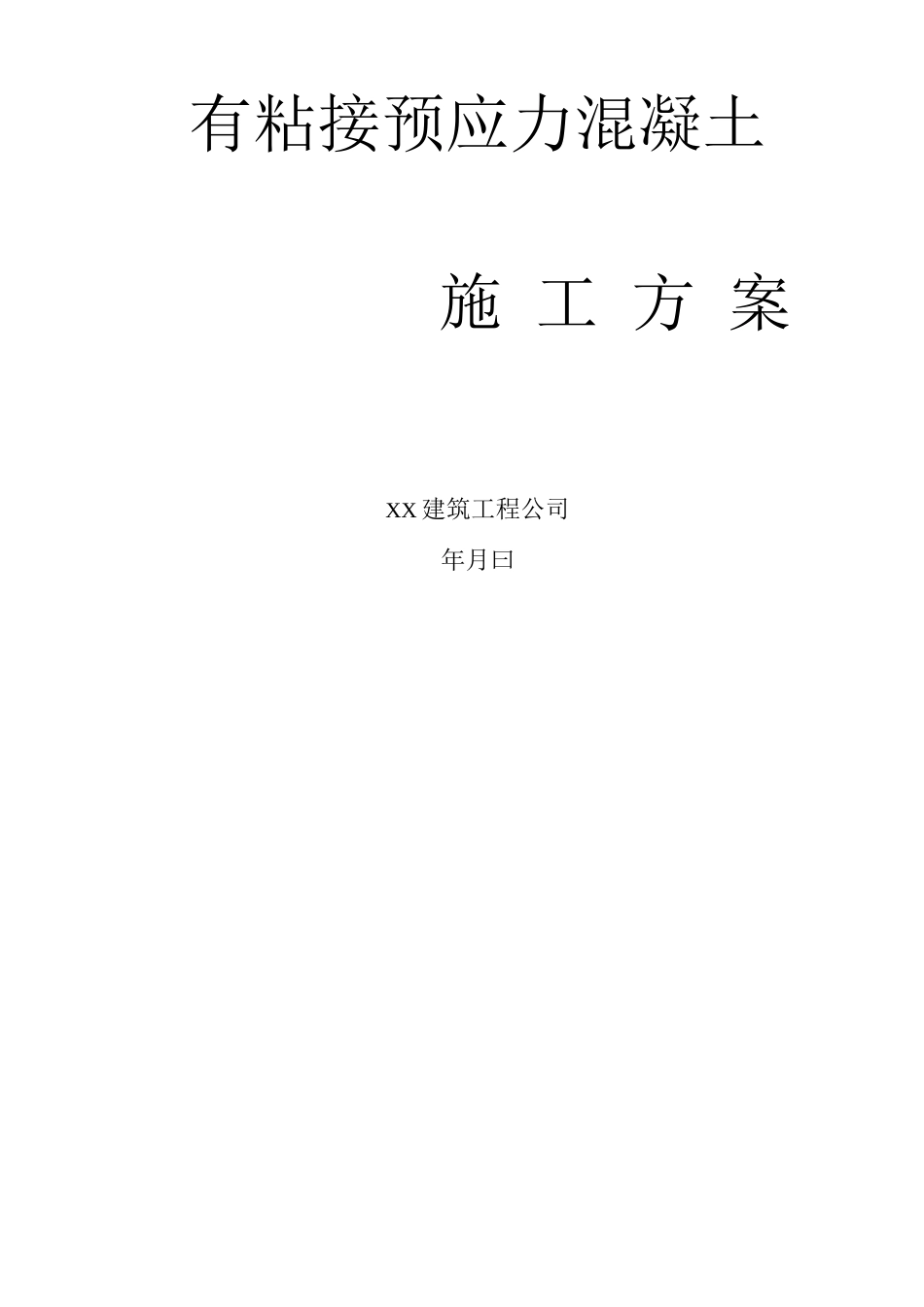 某某工程有粘接预应力混凝土施工方案_第1页
