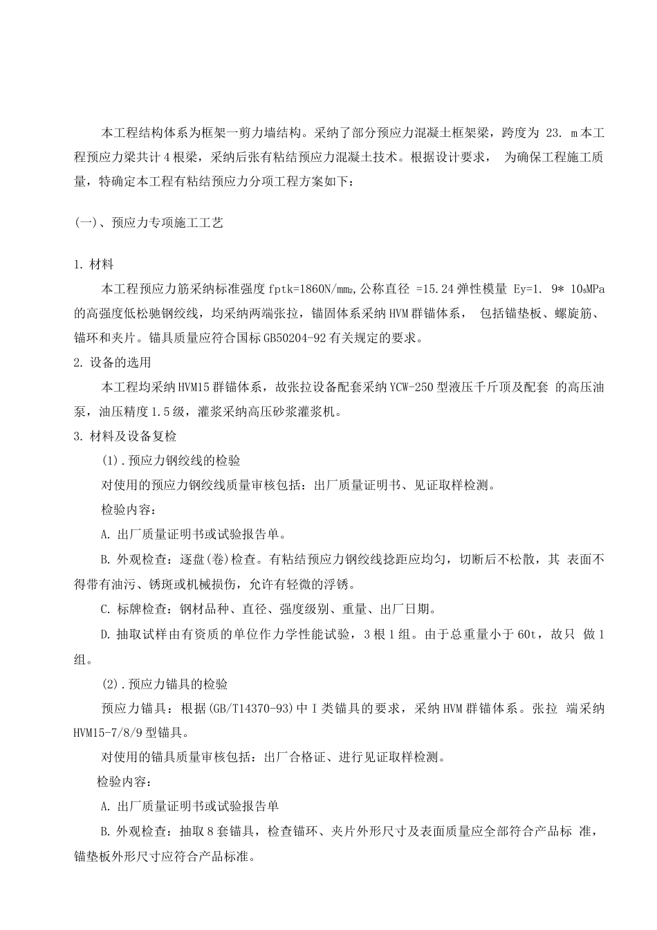 某某工程有粘接预应力混凝土施工方案_第2页