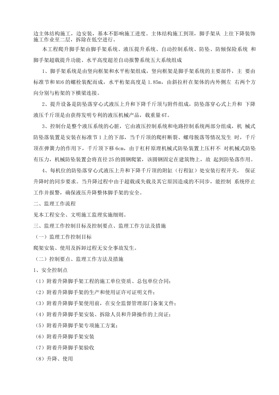 某某工程附着式升降脚手架工程监理实施细则_第2页