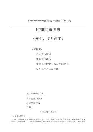 某某工程附着式升降脚手架工程监理实施细则