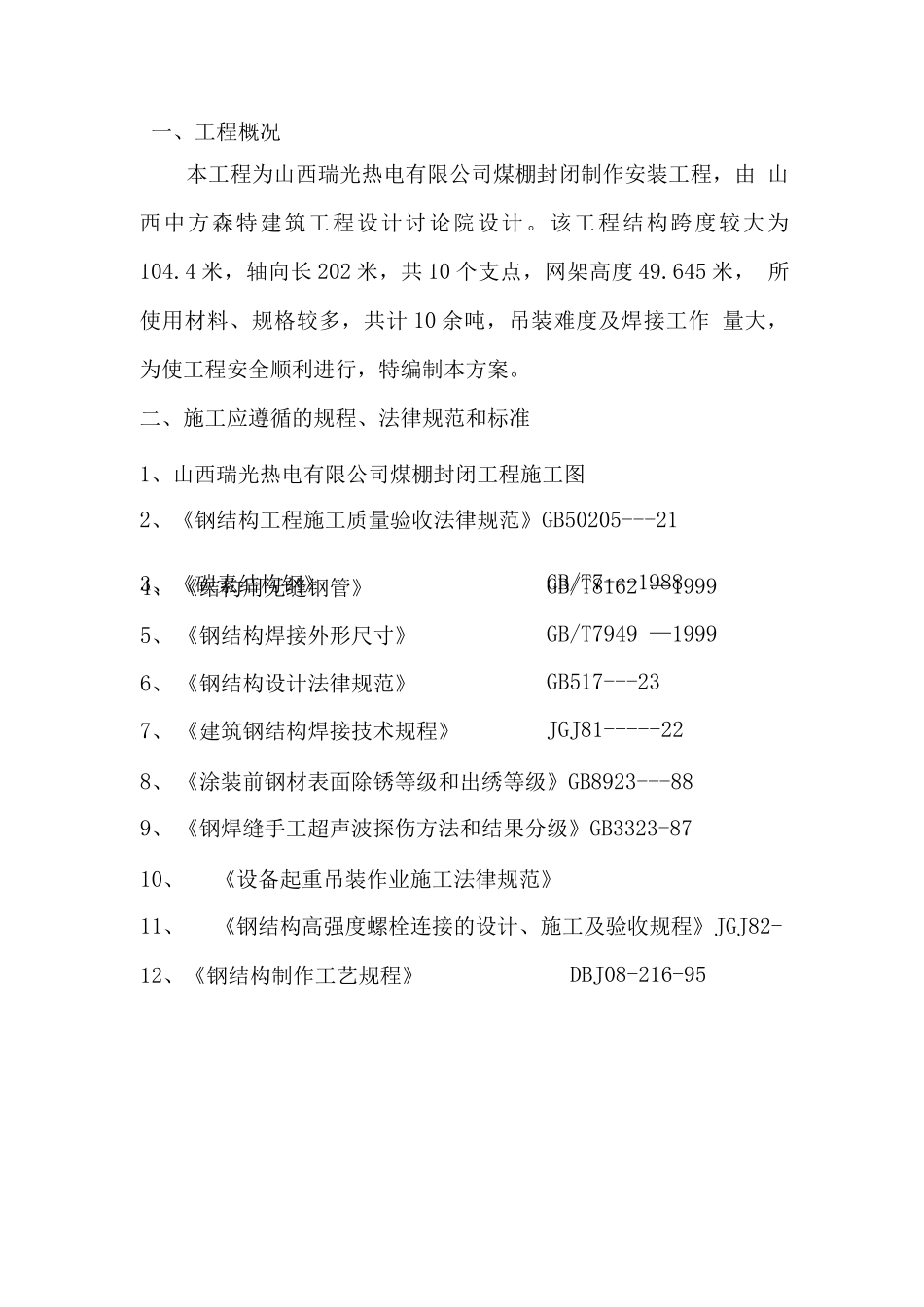 某某工程钢结构煤棚施工方案_第2页