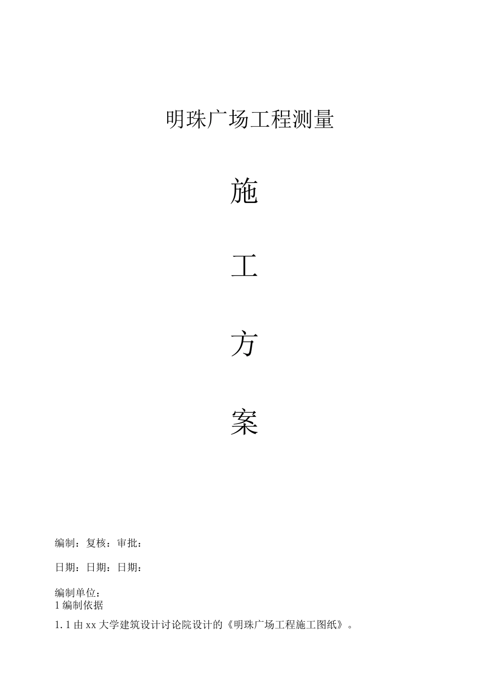 某某广场施工测量方案_第1页