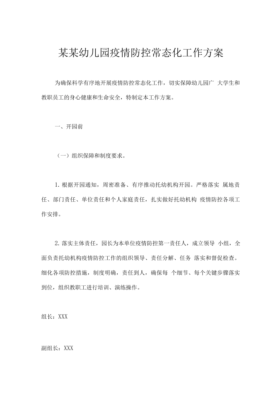 某某幼儿园疫情防控常态化工作方案_第1页