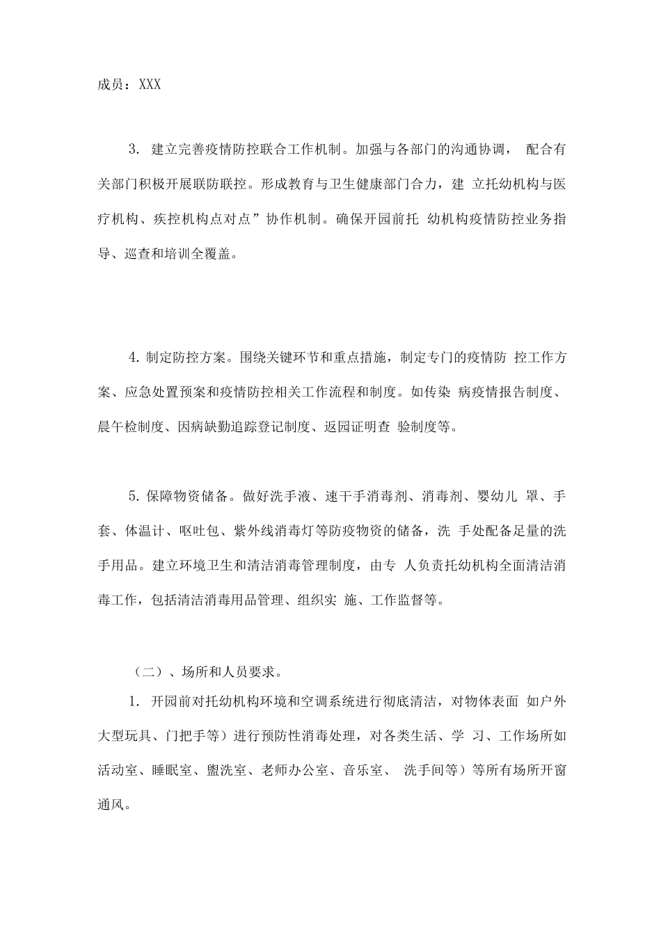 某某幼儿园疫情防控常态化工作方案_第2页