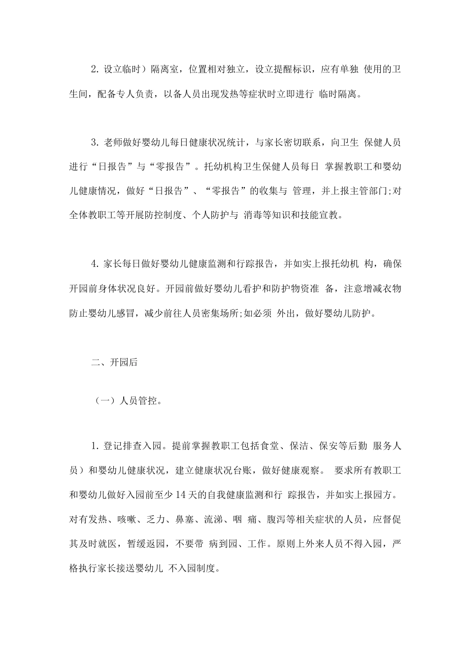 某某幼儿园疫情防控常态化工作方案_第3页