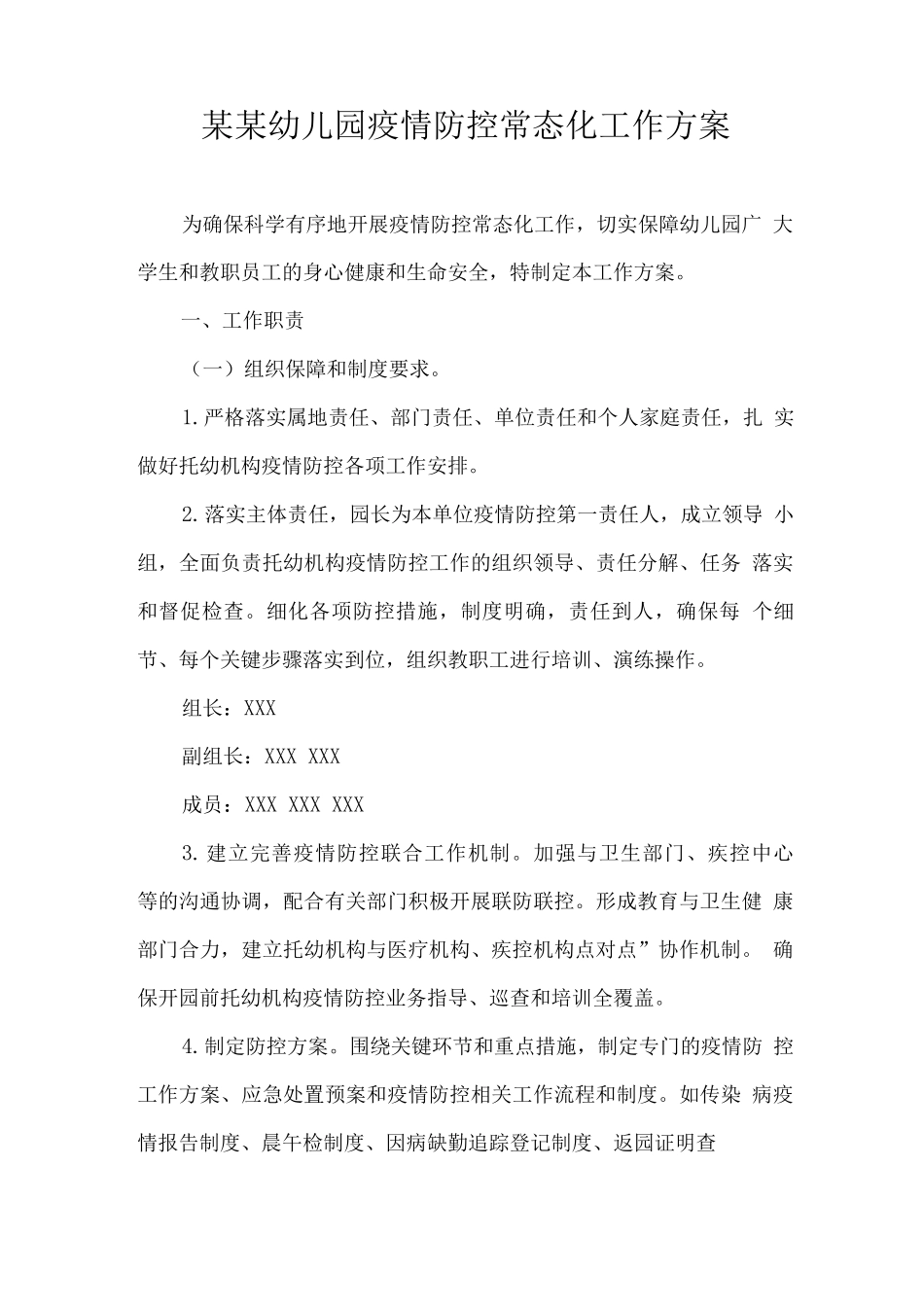 某某幼儿园秋冬季疫情防控常态化工作方案_第1页